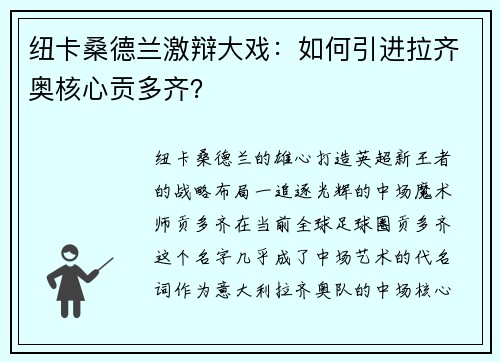 纽卡桑德兰激辩大戏：如何引进拉齐奥核心贡多齐？