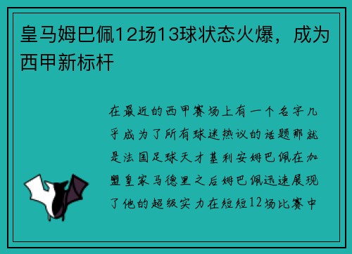 皇马姆巴佩12场13球状态火爆，成为西甲新标杆