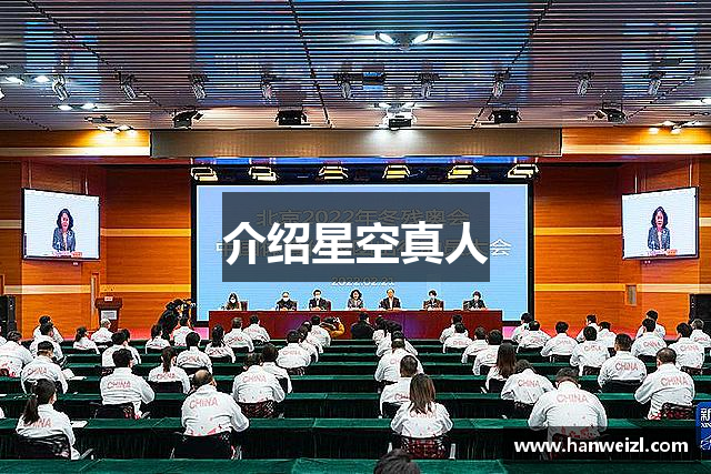 介绍星空真人